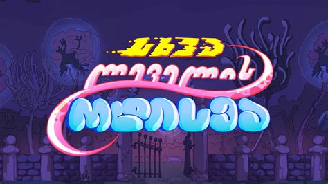 cartoonhd an odyssey of another level|სხვა ლეველის ოდისეა .